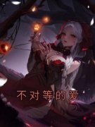 值得熬夜看完的不对等的爱小说阅