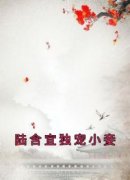 精彩小说陆含宜独宠小妾陆令筠程