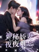 神秘娇妻夜夜难忘免费阅读全文，