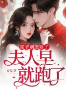 《霍爷别傲娇了，夫人早就跑了！