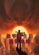 侯爷重生后强制悔婚小说(完结)-俞
