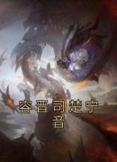 容晋司楚宁音无弹窗在线阅读
