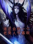 谁还会给一个老男人守寡啊小说全