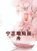 宁芷曦陆辰舟结局是什么 宁芷曦陆