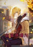 《云笛徐瑾川》免费章节云笛徐瑾