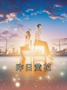 昨日黄花免费阅读全文，主角刘晴