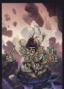 免费完结小说《人在万界直播，国