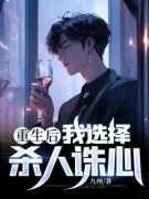 《重生后我选择杀人诛心》免费章