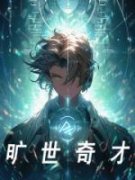 旷世奇才（全本）白屿海纳德完整