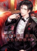 (热推新书)《群芳争艳：我的绝色红