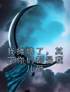 我摊牌了，其实你们都是我儿砸小