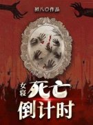 好看的女寝：死亡倒计时小说-女寝