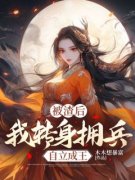 慕舒陆御小说被渣后，我转身拥兵