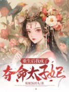 (精品)重生后我成了夺命太子妃小说