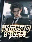 林浩然王雨桐《极品舔狗的逆袭》
