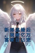 书荒必备《新郎逃婚后，我被亿万