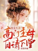 《宠妾灭妻？高门主母自请下堂》