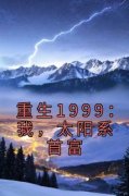 全章节小说重生1999：我，太阳系首