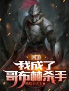 艾伦艾露莎小说(网游：我成了哥布