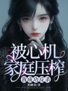 芊芊浩浩《被心机家庭压榨，我成
