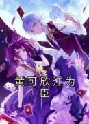 黄可欣江为臣(黄可欣江为臣)最新章