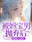 《被妈宝男抛弃后，我嫁入豪门》