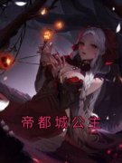 帝都城公主知乎小说最新章节阅读