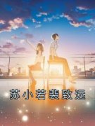 快手苏小若裴致远小说全本章节大