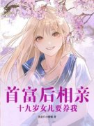 首富后相亲，十九岁女儿要养我[抖