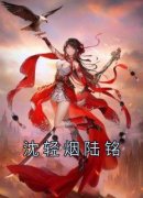 《沈轻烟陆铭》完整版-沈轻烟陆铭