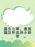 主角是张菁菁霍长卿的小说重生七