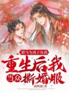 驸马为戏子负我，重生后我当众撕