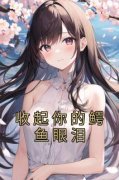 强烈推荐《收起你的鳄鱼眼泪》颜