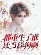 都重生了谁还当舔狗啊抖音全本小