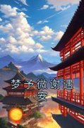 爆款热文梦予微谢遇安在线阅读-《