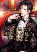 全网首发完整小说双向暗恋：撕情