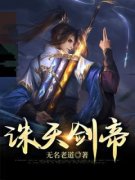 无名老道最新小说《诛天剑帝》萧