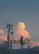 穆恩陆凛衍全文目录-穆恩陆凛衍小