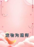 百度贴吧小说宠物沟通师，主角易