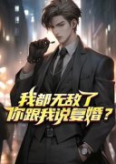 我都无敌了你跟我说复婚？免费阅