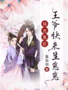 倾世医妃：王爷快来生崽崽小说(完