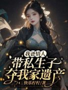 我爸情人带私生子夺我家遗产小说