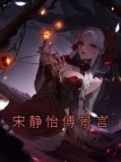 《宋静怡傅景言》by佚名(宋静怡傅