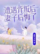 《遭遇背叛后，妻子后悔了》by游鸟