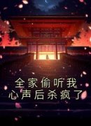 全家偷听我心声后杀疯了(云暖暖云