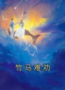 精彩小说戚许谢逐星夏纯竹马难劝
