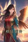 熬夜也要看完的穆钰婳泠小说推荐