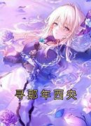 《寻那年西央》傅西津林央央宋知