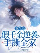 《重生后假千金逆袭手撕全家》最
