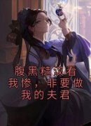 全本资源在线阅读《腹黑糙汉看我
